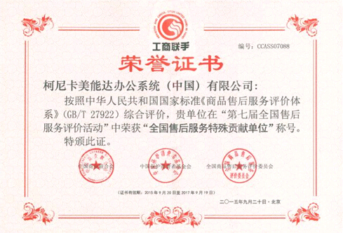 柯尼卡美能達(dá)榮獲全國售后服務(wù)特殊貢獻(xiàn)單位獎