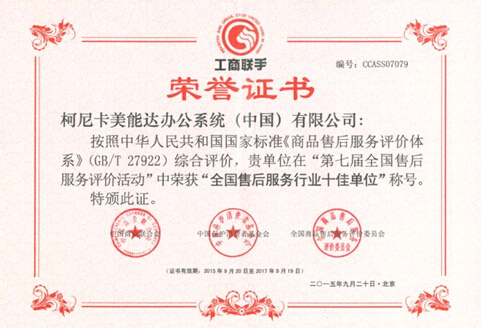 柯尼卡美能達(dá)榮獲全國售后服務(wù)行業(yè)十佳單位獎