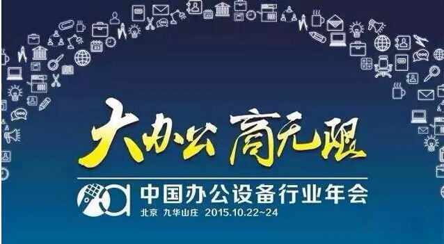 2015年辦公設備OA聯(lián)盟盛會