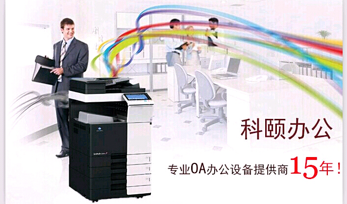 科頤辦公專營復(fù)印機15年