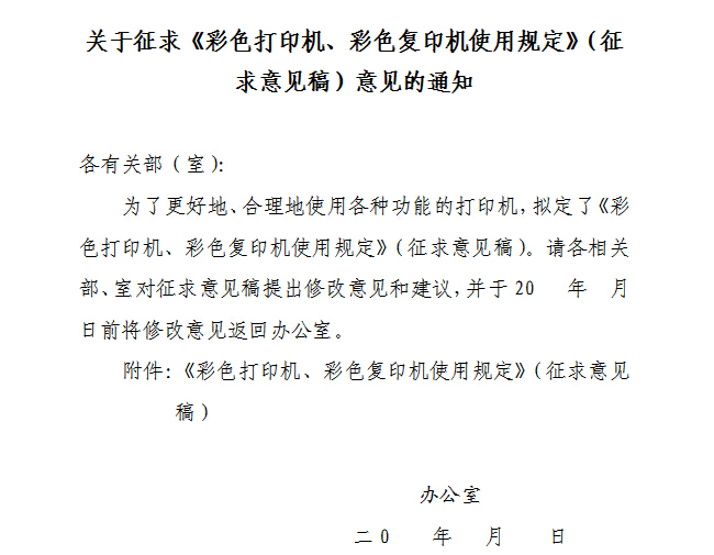 某辦公室的通知，合理使用彩色復(fù)印機(jī) 可以降低辦公使用成本